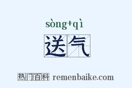 送气是什么意思的图片